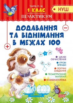Практикум (НУШ) 1 клас Додавання та  віднімання в межах 100