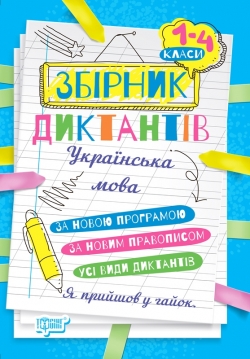 На урок. Збірник диктантів з української мови 1-4 класи