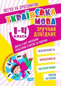 Легко та зрозуміло. Українська мова. Зручний довідник.1 - 4 класи Твердохвалова І. А.
