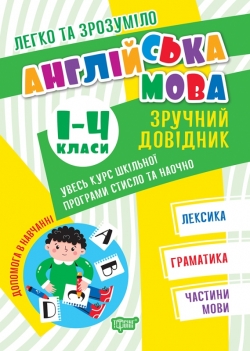 Легко та зрозуміло. Англійська мова. Зручний довідник. 1 - 4 класи.