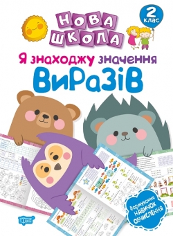 Нова школа 2 клас Я знаходжу значення виразів.Формування новичок обчислення