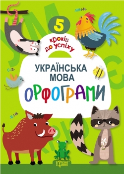 5 кроків до успіху. Українська мова. Орфограми Еременко Ю.В.