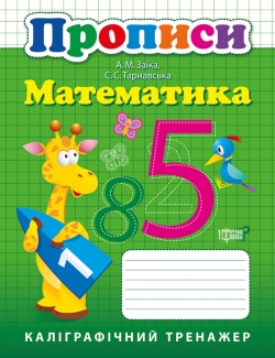Каліграфічний тренажер Прописи. Математика  Заика А.М.