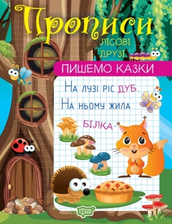 Пишемо казки. Лісові друзі