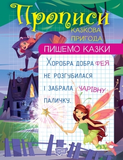 Пишемо казки. Казкова пригода:Фісіна А.О