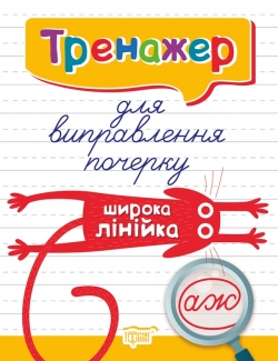 Тренажер для виправлення почерку. Широка лінійка  Фісіна А.О.
