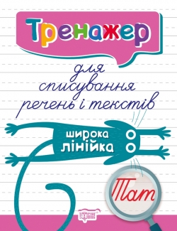 Тренажер для списування речень і текстів. Широка лінійка  Фісіна А.А.