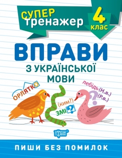 Супертренажер. Вправи з української мови 4 клас  Шевченко К.М. Щербак Г.В.