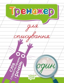Тренажер для списування речень і текстів  Фісіна А.А.
