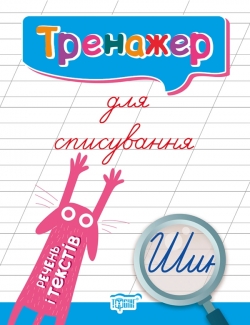 Тренажер для списування слів, словосполучень і речень  Фісіна А.А.