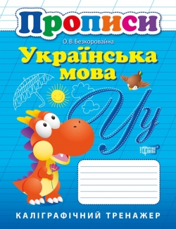 Каліграфічний тренажер Прописи. Українська мова.
