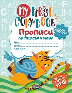 Прописи. Англійська мова (універсальні) котик My first copy-book