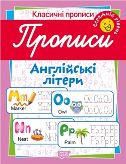 Класичні прописи. Англійські літери.