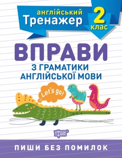 Тренажер з англійської мови. Вправи з граматики англійської мови 2 клас  Сокол О.В.