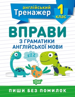 Тренажер з англійської мови. Вправи з граматики англійської мови 1 клас  Сокол О.В.