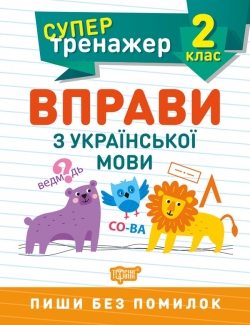 Супертренажер. Вправи з української мови 2 клас  Щербак Г.В.
