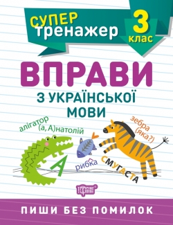 Супертренажер. Вправи з української мови 3 клас  Шевченко К.М.