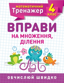 Математичний тренажер. Вправи на множення, ділення 4 клас  Аліна О.Г.