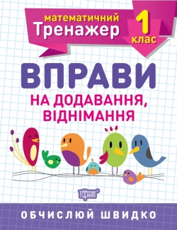 Математичний тренажер. Вправи на додавання, віднімання 1 клас  Решетняк В.В
