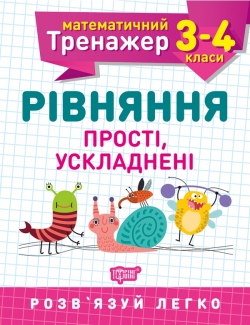 Математичний тренажер. Рівняння прості і ускладнені. 3-4 класи  Алліна О.Г.