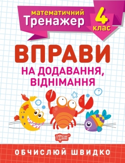 Математичний тренажер. Вправи на додавання, віднімання 4 клас  Берестова О.