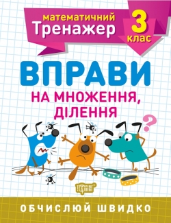 Математичний тренажер. Вправи на множення, ділення 3 клас  Алліна О.Г.