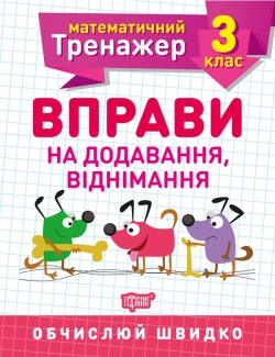 Математичний тренажер. Вправи на додавання, віднімання 3 клас  Алліна О.Г.