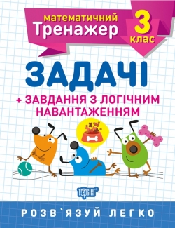 Математичний тренажер. Задачі + завдання з логічним навантаженням 3 клас  Васютенко В. В.