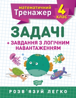 Математичний тренажер. Задачі + завдання з логічним навантаженням 4 клас Васютенко В. В.