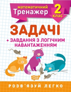 Математичний тренажер. Задачі + завдання з логічним навантаженням 2 клас  Аліна О.Г.