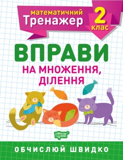 Математичний тренажер. Вправи на множення, ділення 2 клас Алліна О.Г.