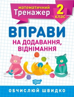 Математичний тренажер. Вправи на додавання, віднімання 2 клас  Алліна О.Г.