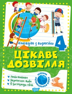 Канікули з користю 4 клас. Цікаве дозвілля: Математика, Укр. мова, ЯДС Решетняк В.В