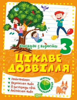 Канікули з користю 3 клас. Цікаве дозвілля: Математика, Укр. мова, ЯДС