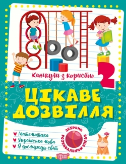 Канікули з користю 2 клас. Цікаве дозвілля: Математика, Укр. мова, ЯДС