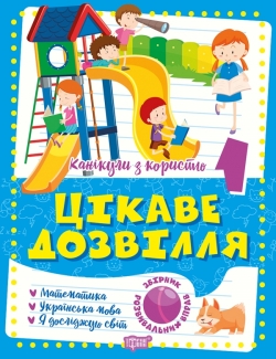 Канікули з користю 1 клас. Цікаве дозвілля: Математика, Укр. мова, ЯДС