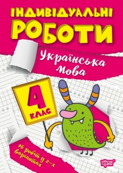Індивідуальні роботи. 4 клас. Українська мова  Шевченко К.М.