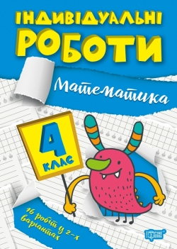 Індивідуальні роботи. 4 клас. Математика  Решетняк В.В