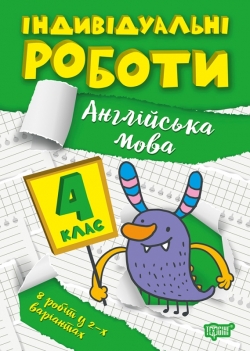 Індивідуальні роботи. 4 клас. Англійська мова  Яримчук Я.В.