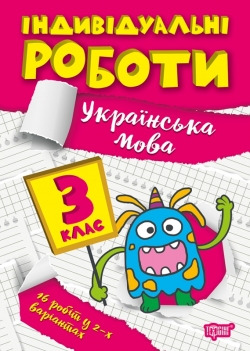 Індивідуальні роботи. 3 клас. Українська мова  Щербак Г.В.