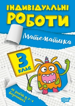 Індивідуальні роботи. 3 клас. Математика  Твердохвалова І.А.