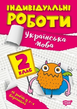 Індивідуальні роботи. 2клас. Українська мова  Шевченко К. М., Щербак Г. В.