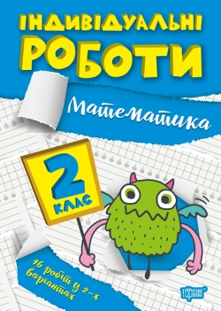Індивідуальні роботи. 2 клас. Математика  Щербак Г.В.
