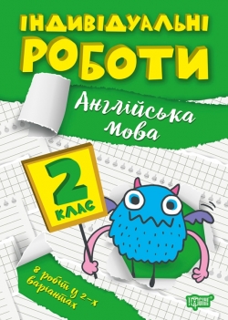 Індивідуальні роботи. 2 клас. Англійська мова  Яримчук Я.В.
