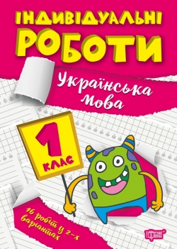 Індивідуальні роботи. 1клас. Українська мова  Шевченко К.М.