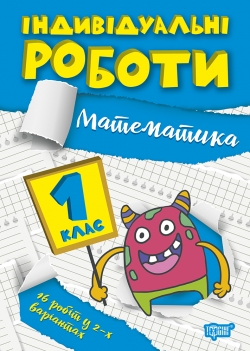 Індивідуальні роботи. 1клас. Математика  Шевченко К.М.