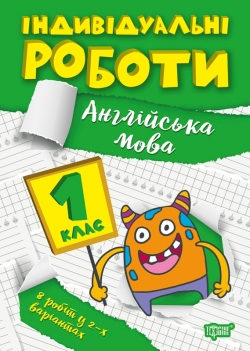 Індивідуальні роботи   1 клас. Англійська мова  Яримчук Я.В.