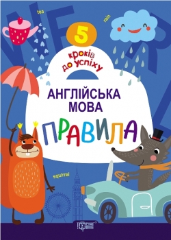 5 кроків до успіху. Англійська мова. Правила Топчий А. І.