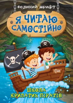 Я читаю самостійно Школа крилатих піратів