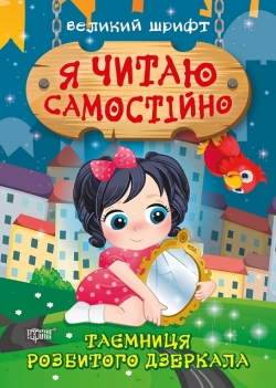 Я читаю самостійно Таємниця розбитого дзеркала Ліндлі І. А.